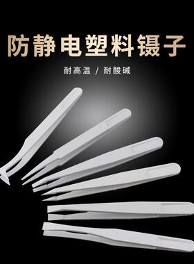 黑色防静电镊子工业用白色塑料聂子尖头扁头弯头夹持工具小夹子