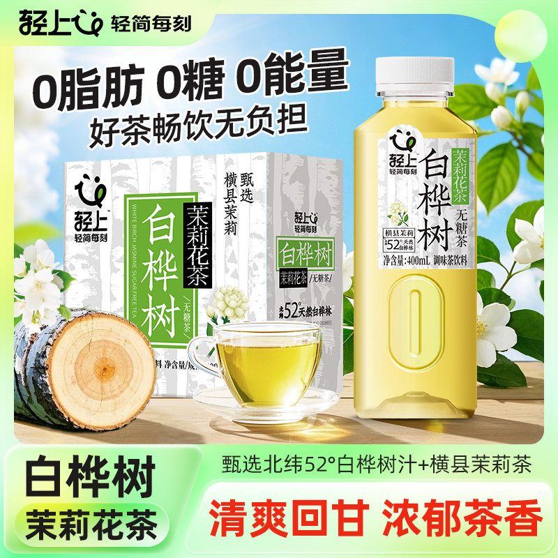 轻上白桦树汁茉莉花茶0糖0卡0脂400ml无糖饮料乌龙茶小瓶整箱瓶装