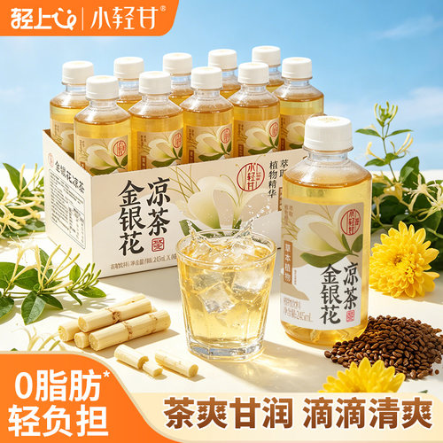 轻上金银花凉茶，0脂肪四季清润