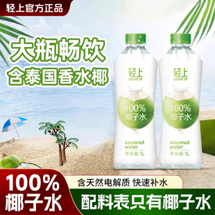 轻上100%纯椰子水天然1L大瓶装NFC椰汁水孕妇期适喝0脂专用整箱