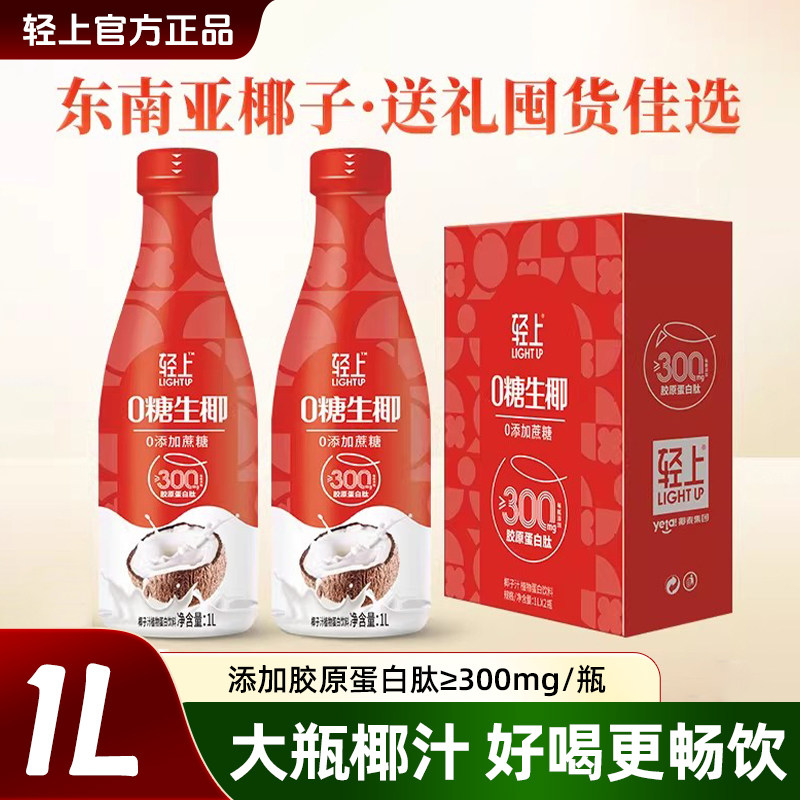 轻上1L椰汁大瓶0糖生椰中秋礼盒装含东南亚进口椰汁饮料整箱特价