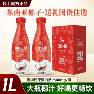 轻上1L椰汁大瓶0糖生椰中秋礼盒装含东南亚进口椰汁饮料整箱特价