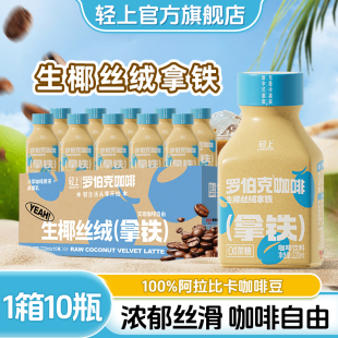 轻上生椰拿铁咖啡0添加蔗糖220ml 整箱即饮冷萃咖啡饮料 10瓶装