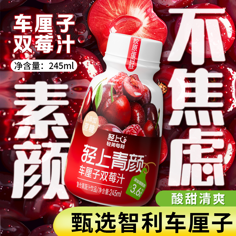 轻上樱桃双莓汁饮料花青素果蔬汁饮品蔓越莓汁车厘子汁官方正品