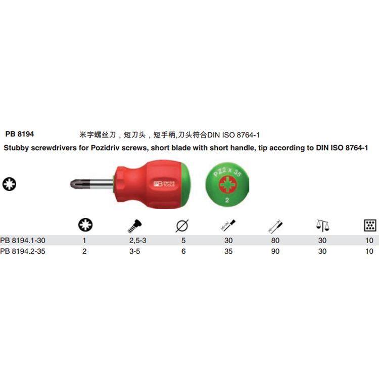 瑞士PB Swiss Tools 8194 8194.1-30 8194.2-35短柄米字螺丝刀