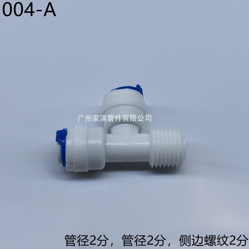 净水器三通快接头 塑料 3通  正T 侧T型  3通2分管转3分管 外牙