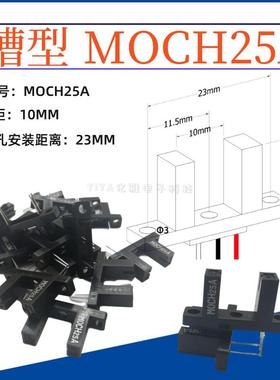 MOCH25A凹槽型计数模块开关传感器测距3/6/10mm带杜邦头  U型对射