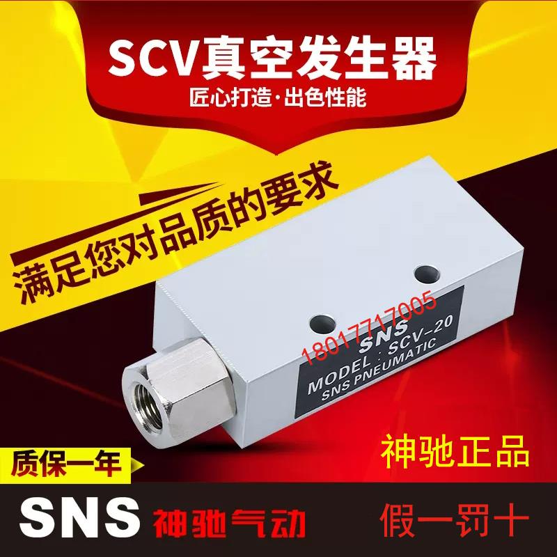 SNS神驰真空发生器SCV-10 SCV-15 20 25 30负压发生器CV-10 15HS