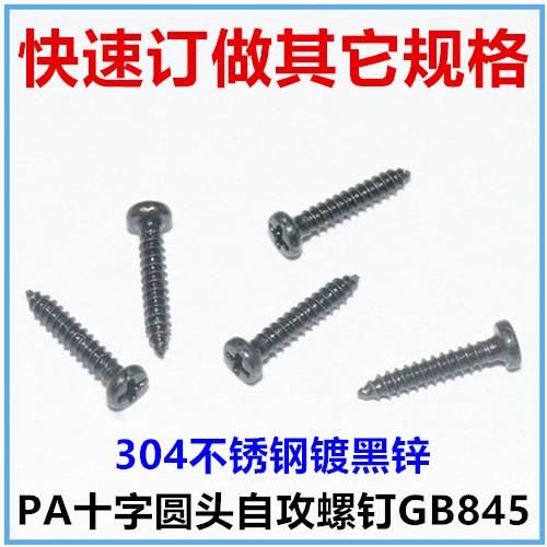 M1.3*7 十字圆头自攻螺钉ST1.3*7 十字盘头自攻螺丝GB845不锈钢黑