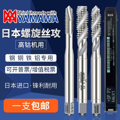 。日本进口yamawa螺旋丝攻雅玛哇丝锥丝攻M1M2M3M456-20铝用机用