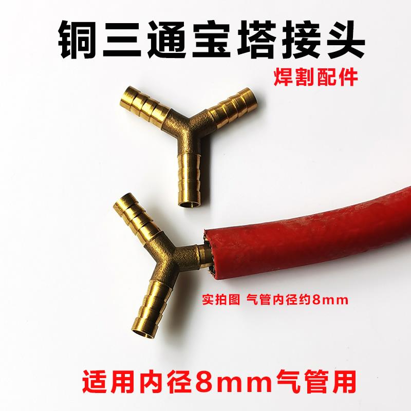 全铜接头宝塔Y型三通人字三通 8mm氧气乙炔气管一字直通加长接头