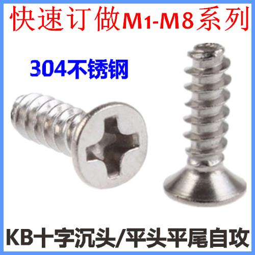 M2.3*4*5*6*8*10*12十字沉头平尾自攻螺丝钉KB不锈钢平头平尾ST