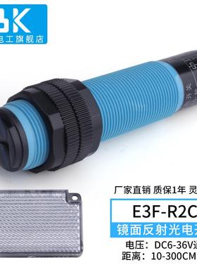 镜面反馈反射型红外线传感器E3F-R2C1光电开关24v反光板NK感应器