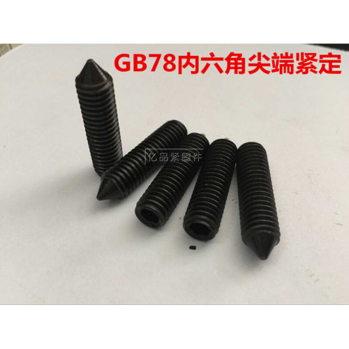 。GB78内六角紧定螺钉无头螺丝顶丝支头螺钉M4M5M6M8M10M12-M20
