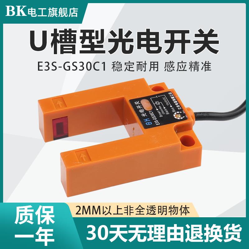 U型槽E3S-GS30C1红外线光电开关感应器槽型传感器电梯平层NPN 24V