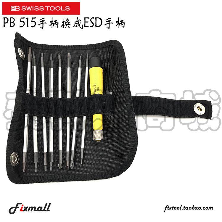 瑞士PB Swiss Tools精密可换杆螺丝刀套装8杆PB515便携工具防静电