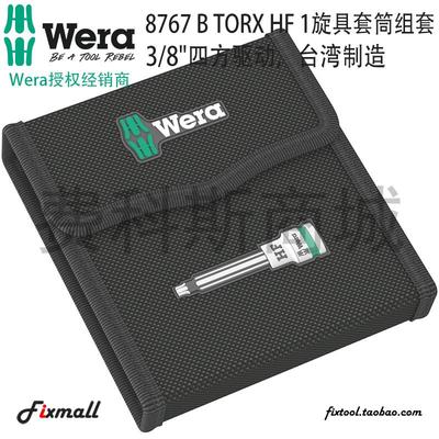 德国Wera维拉8767 B Torx HF 1 Zyklop星型批头3/8套筒旋具带固持