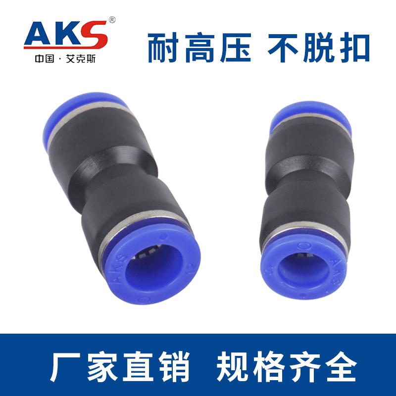 AKS艾克斯 气管接头 塑料快插PU4 PU6 PU8 直通 接外径PU10 PU12