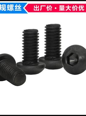 10.9级黑色ISO7380半圆头内六角螺丝M1.6 M2盘头蘑菇头平圆头螺钉