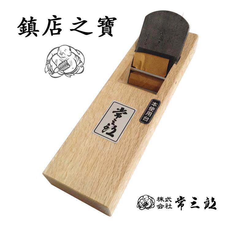 常三郎春蘭台付鉋白樫木刨木工刨春兰大刨青纸1号钢日本刨刃刨刀