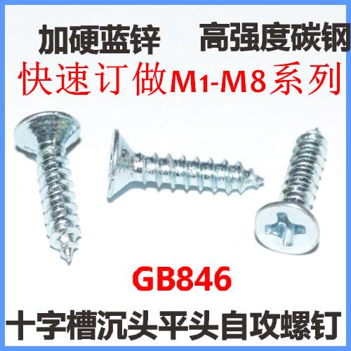 M4.8十字沉头自攻螺钉ST4.8加特硬KA4.8平头自攻螺丝GB846高强度