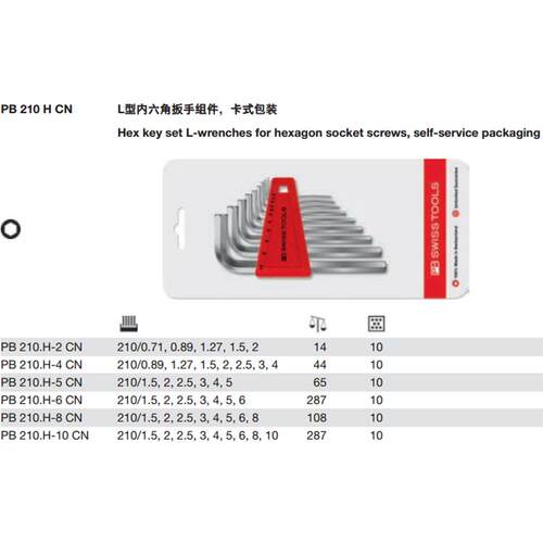 瑞士PB Swiss Tools PB 210.H-6 CN 吸塑装L型平头内六角7件套