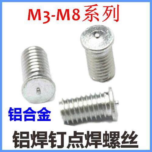 M5*35*40*45*50铝合金点焊螺丝焊接螺丝植焊钉焊接螺柱铝焊钉