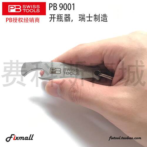 瑞士PB Swiss Tools PB 9001全金属开瓶器便携个性创意手动