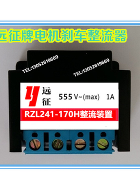 。远征牌 RZL241-170H 555VAC 1A 整流装置 电机刹车直流电源
