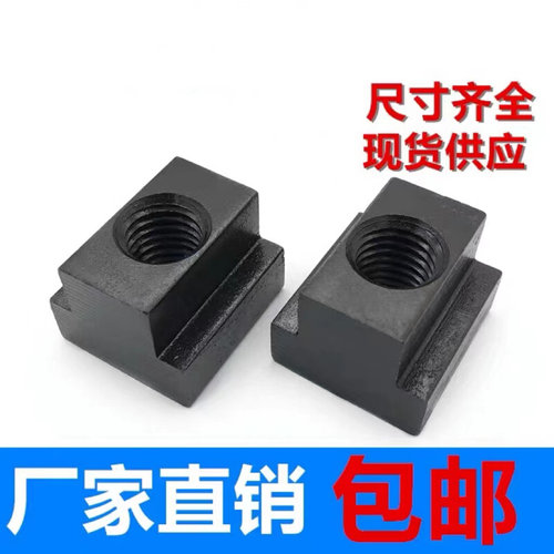。T型螺母T型块M6M8M10M12M16M18M20M22M24M30M36滑块螺母工业螺