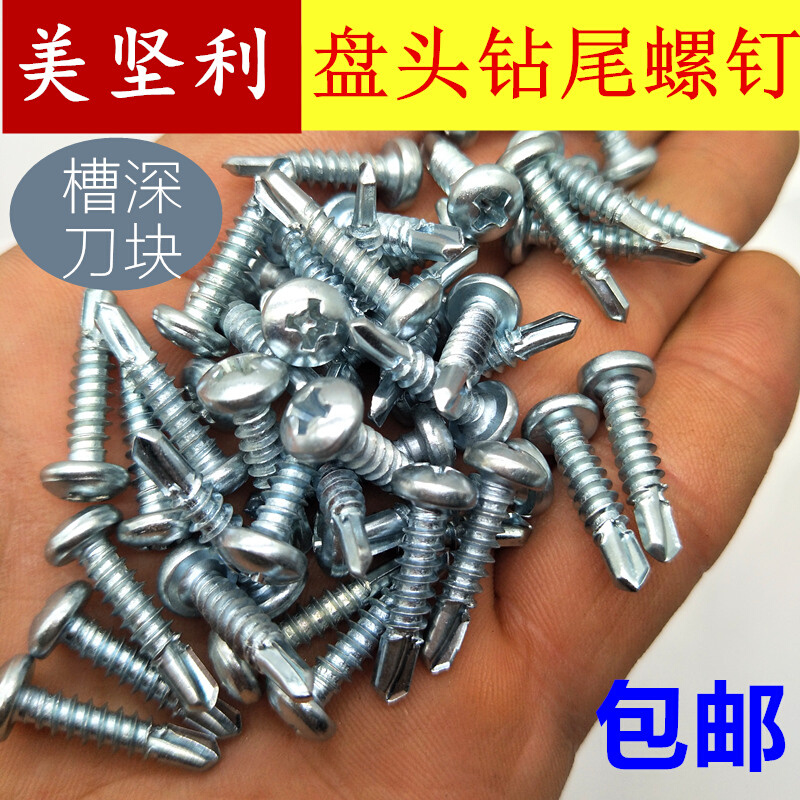 。美坚利大扁头钻尾丝十字镀锌平圆自攻华司燕尾自钻螺丝钉强攻追
