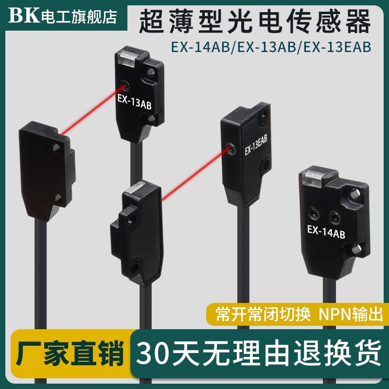 EX-14AB / EX-13EAB超薄微小型对射漫反射光电开关传感器红外检测