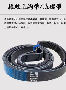 多楔带多沟带PK825PK830PK835PK840PK845PK850PK855PK860PK865