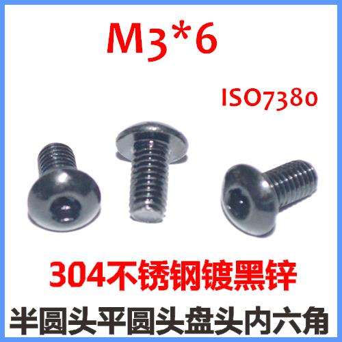 304不锈钢镀黑锌M3*6半圆头内六角螺丝平圆头盘头内六角ISO7380
