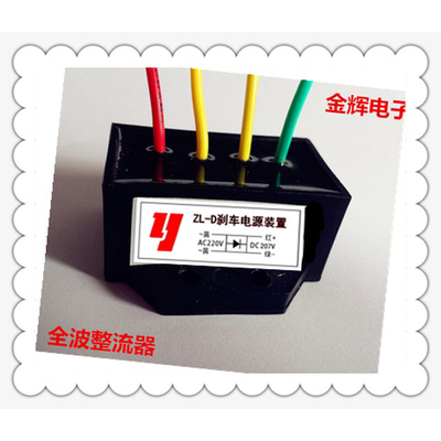 。ZL-D(AC220V DC207V)全波整流器 电机全波整流装置 模块
