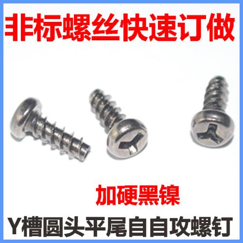 Y槽圆头平尾自攻螺丝M3*8防盗异形槽盘头非标自攻螺钉加硬黑镍