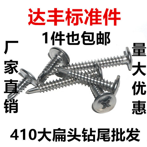 。M4.2 304 410不锈钢大扁头华威圆头钻尾螺钉自攻自钻螺丝燕尾钉