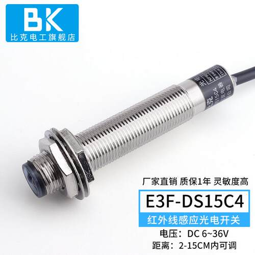 M12红外线感应光电开关铜管E3F-DS15C4漫反射式传感器NPN常开C1