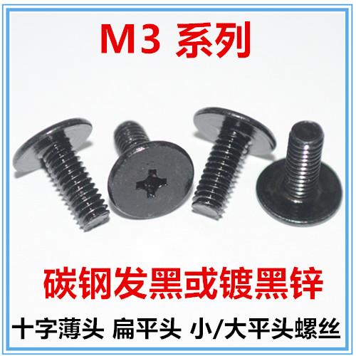M3*3*4*5*6*7*8*9*10*12*14*22大平头螺丝黑色M3.5薄头螺丝扁平头