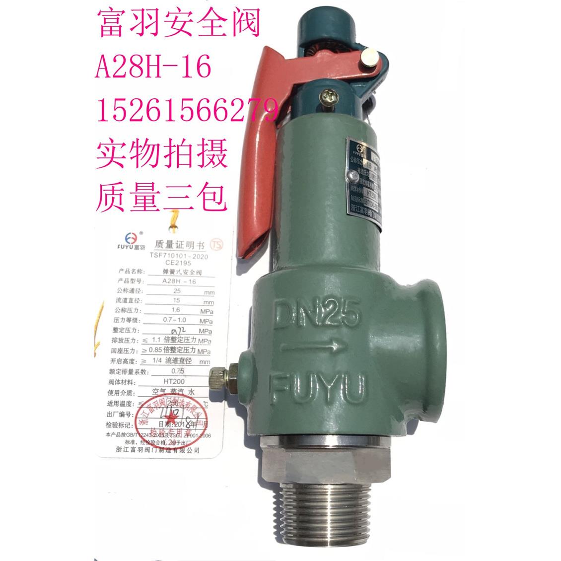 A28H-16/A28H-16T富羽弹簧全启式安全阀丝口锅炉储气罐蒸汽安全阀