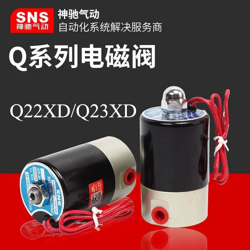SNS神驰二位二通三通电磁阀DC231-Y FB2E-V Q22XD-2L Q23XD水阀