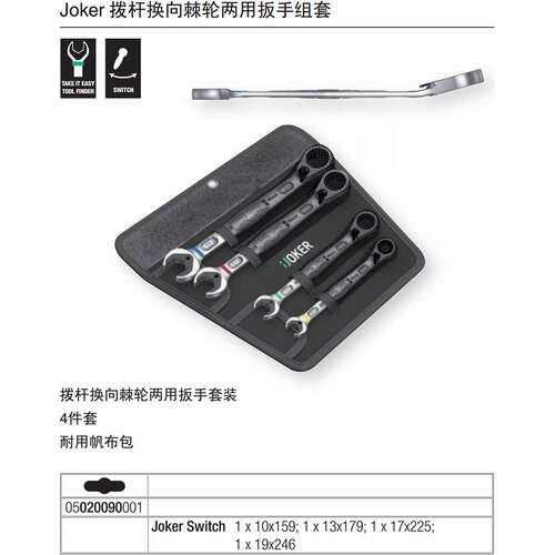 德国Wera维拉Joker Switch棘轮换向两用扳手4件套装