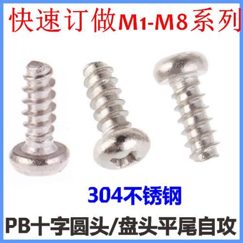 M1.4*2*3*4*5*6*8十字圆头平尾自攻螺丝钉PB不锈钢盘头平尾ST