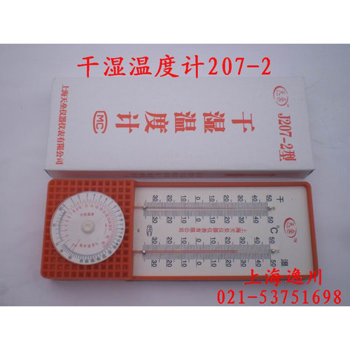 。上海天垒传统型干湿度计干湿球温度计室内温湿度计J207-2型湿度