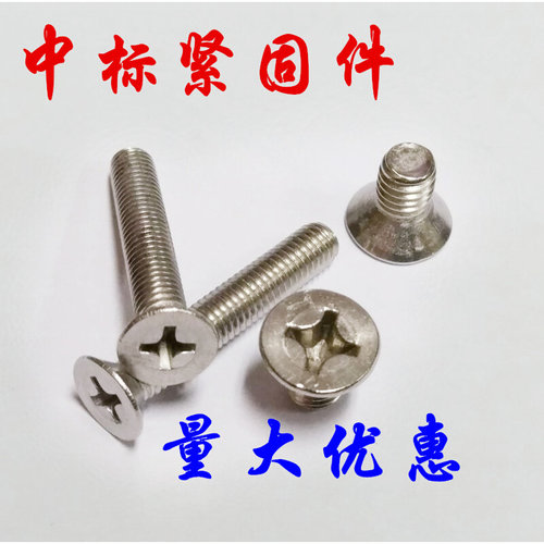 。M3 M4 不锈钢304十字沉头螺丝平头螺钉平机螺栓 GB819
