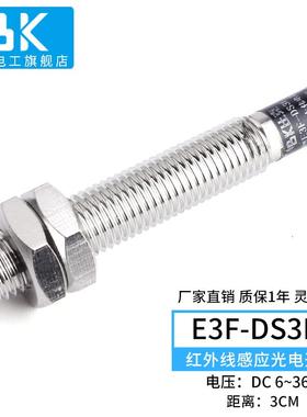 M8红外线感应光电开关E3HT-DS3E1铜管漫反射式传感器NPN常开C1