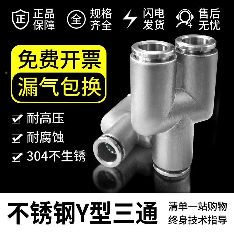 304不锈钢Y型 三通 气动接头PY4/6/8/10/12/16mm 气管快速插接头