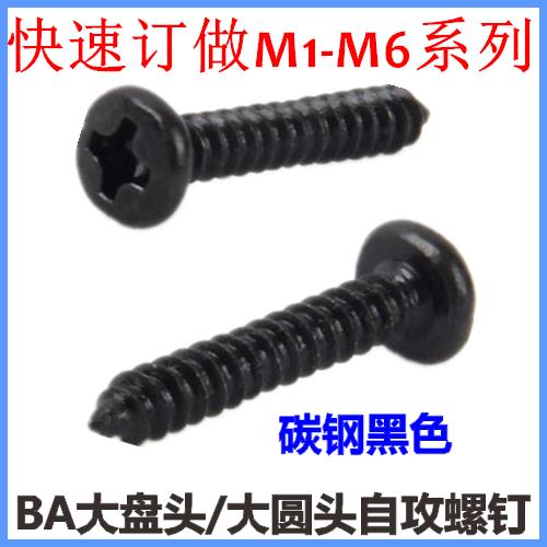 BA十字大圆头自攻螺钉ST2.3*5*6*8*10*12大盘头大头自攻M2.3黑色