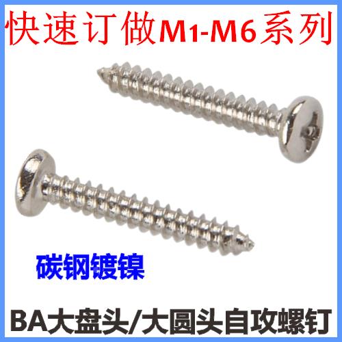 BA十字大圆头自攻螺钉ST2.6*5*6*8*10*12大盘头大头自攻M2.6镀镍