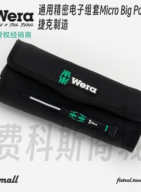 德国Wera维拉Kraftform精密套装电子组套Micro Big Pack 1